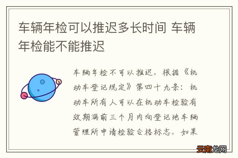 车辆年检可以推迟多长时间 车辆年检能不能推迟