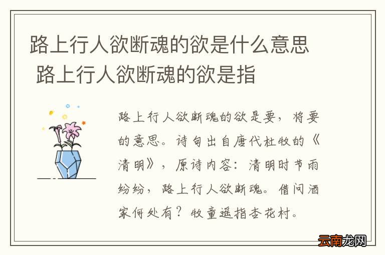 路上行人欲断魂的欲是什么意思 路上行人欲断魂的欲是指
