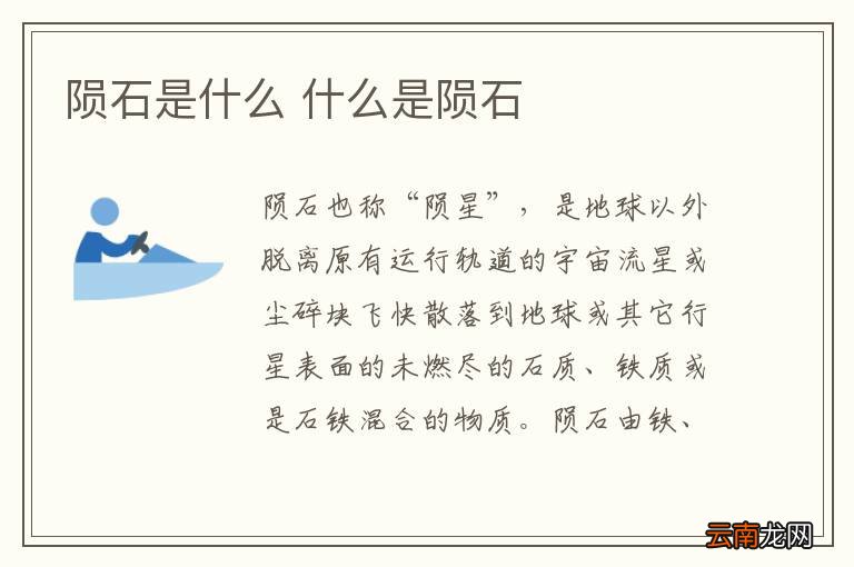 陨石是什么 什么是陨石