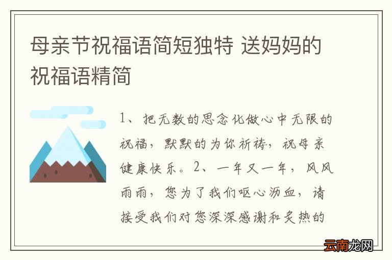 母亲节祝福语简短独特 送妈妈的祝福语精简