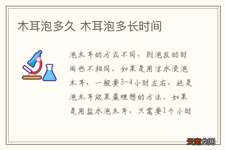 木耳泡多久 木耳泡多长时间