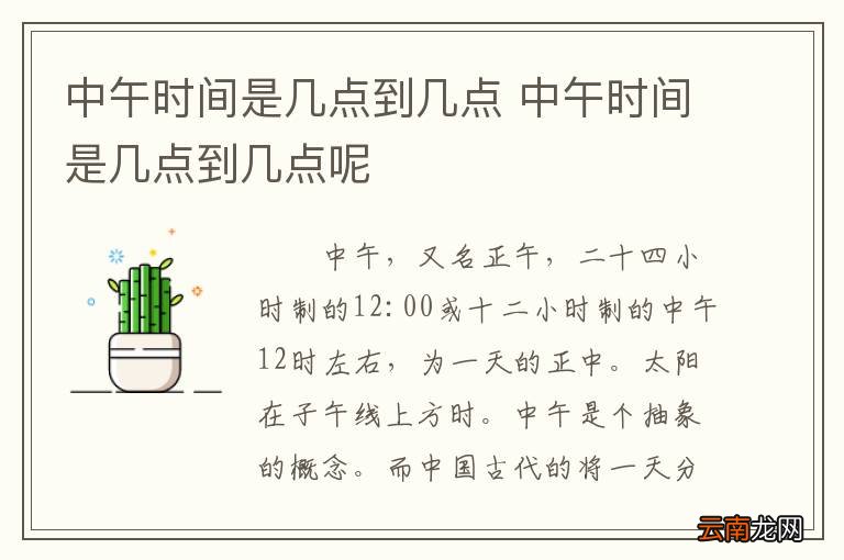 中午时间是几点到几点 中午时间是几点到几点呢