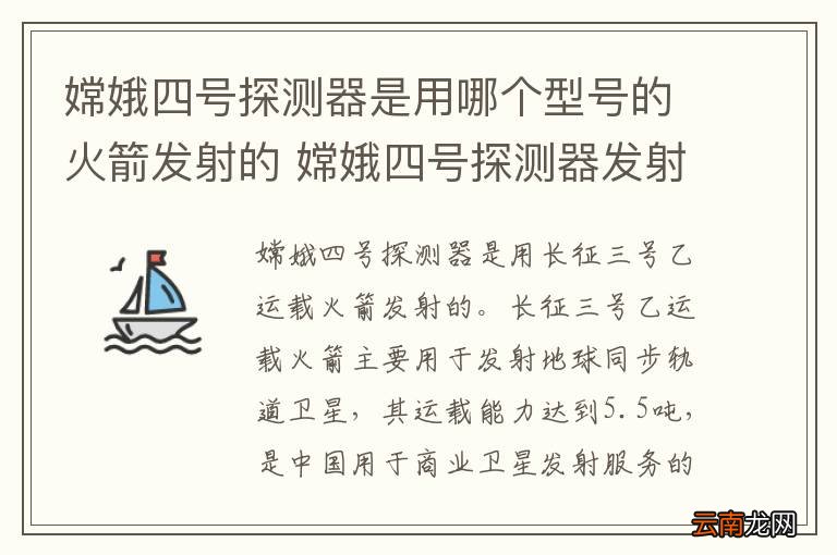 嫦娥四号探测器是用哪个型号的火箭发射的 嫦娥四号探测器发射时间