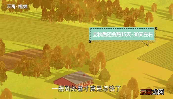 立秋后还会热多长时间 立秋后还会热多久