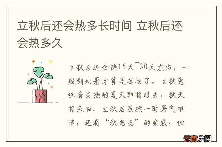 立秋后还会热多长时间 立秋后还会热多久