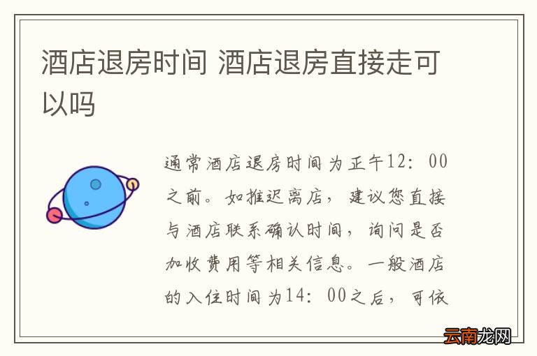 酒店退房时间 酒店退房直接走可以吗