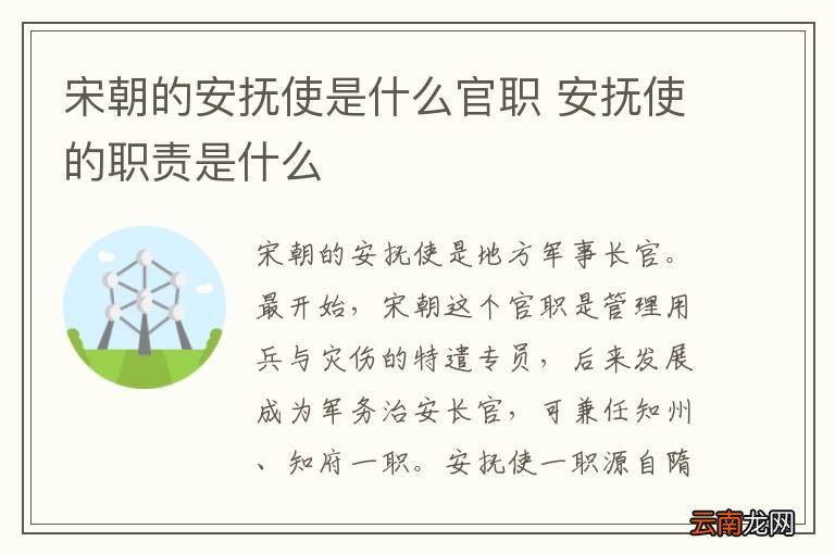 宋朝的安抚使是什么官职 安抚使的职责是什么