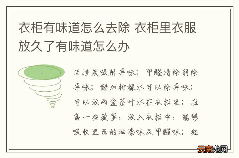 衣柜有味道怎么去除 衣柜里衣服放久了有味道怎么办