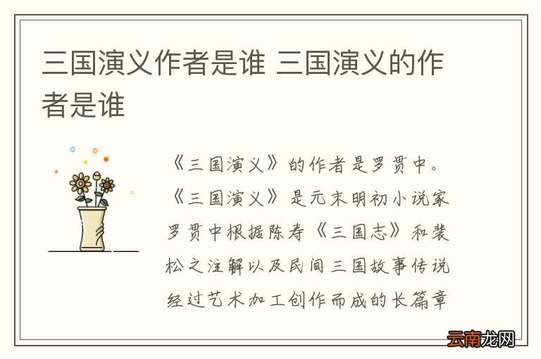 三国演义作者是谁 三国演义的作者是谁