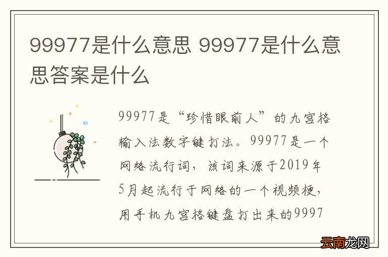 99977是什么意思 99977是什么意思答案是什么