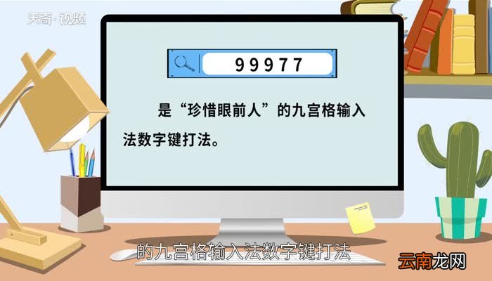99977是什么意思 99977是什么意思答案是什么
