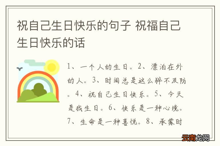 祝自己生日快乐的句子 祝福自己生日快乐的话
