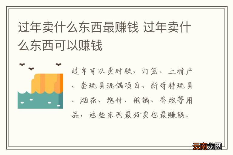 过年卖什么东西最赚钱 过年卖什么东西可以赚钱