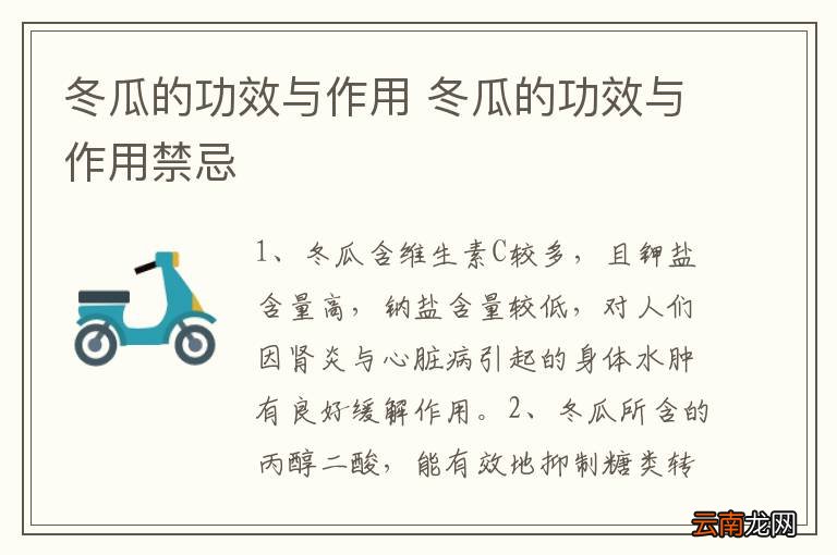 冬瓜的功效与作用 冬瓜的功效与作用禁忌