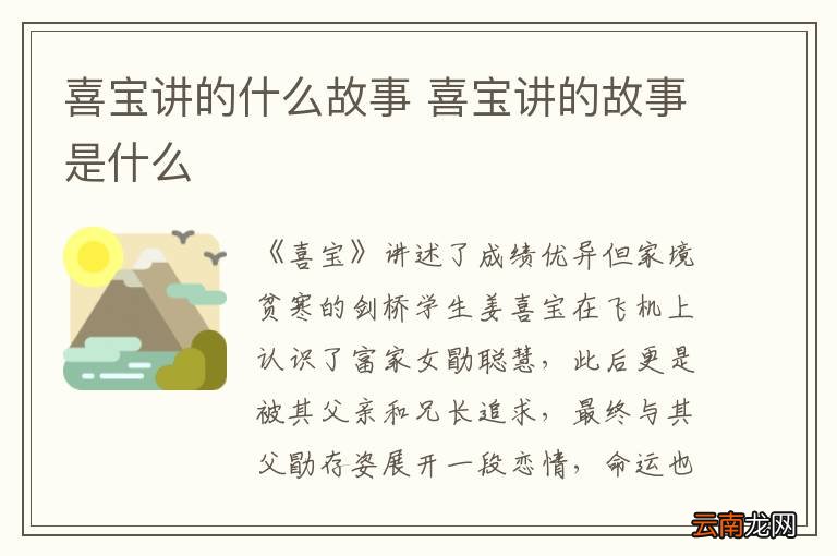 喜宝讲的什么故事 喜宝讲的故事是什么