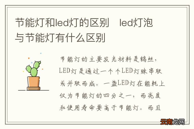 节能灯和led灯的区别led灯泡与节能灯有什么区别
