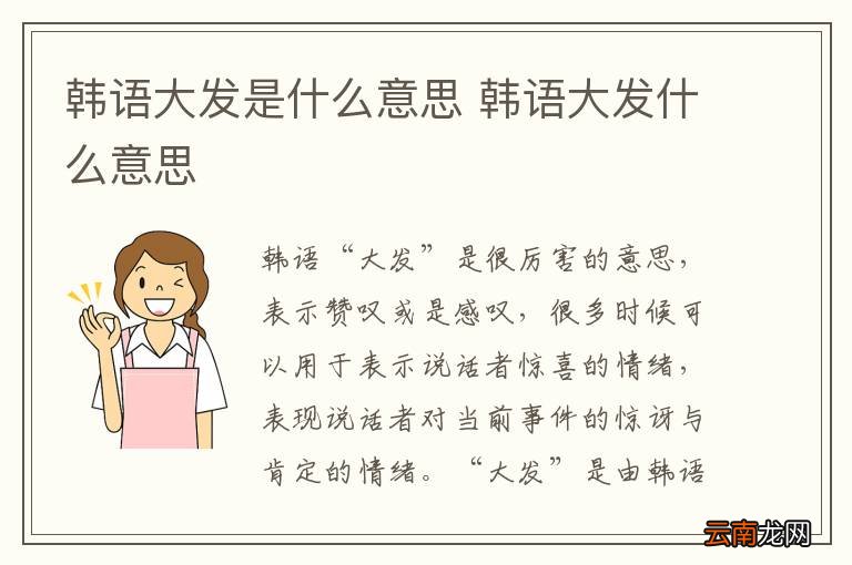 韩语大发是什么意思 韩语大发什么意思