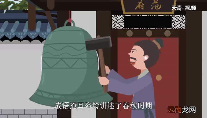 掩耳盗铃告诉我们什么道理 掩耳盗铃的故事