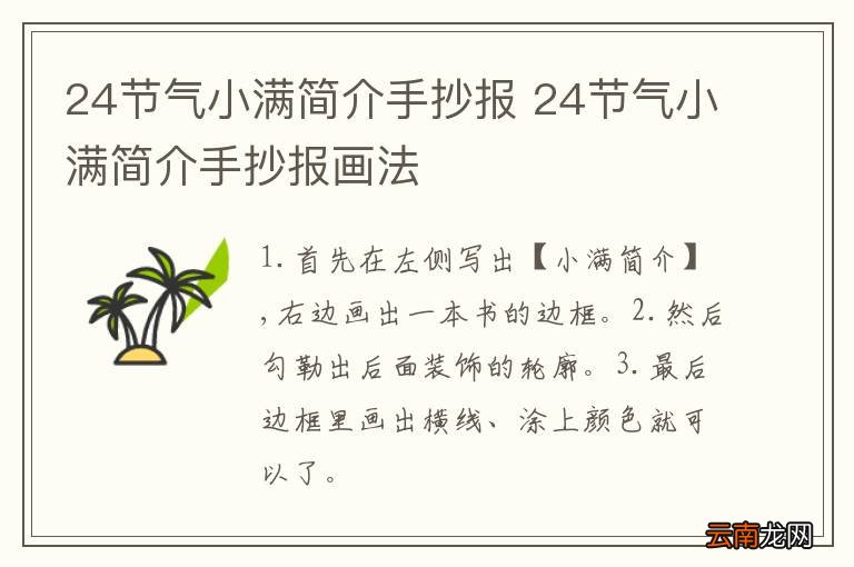 24节气小满简介手抄报 24节气小满简介手抄报画法