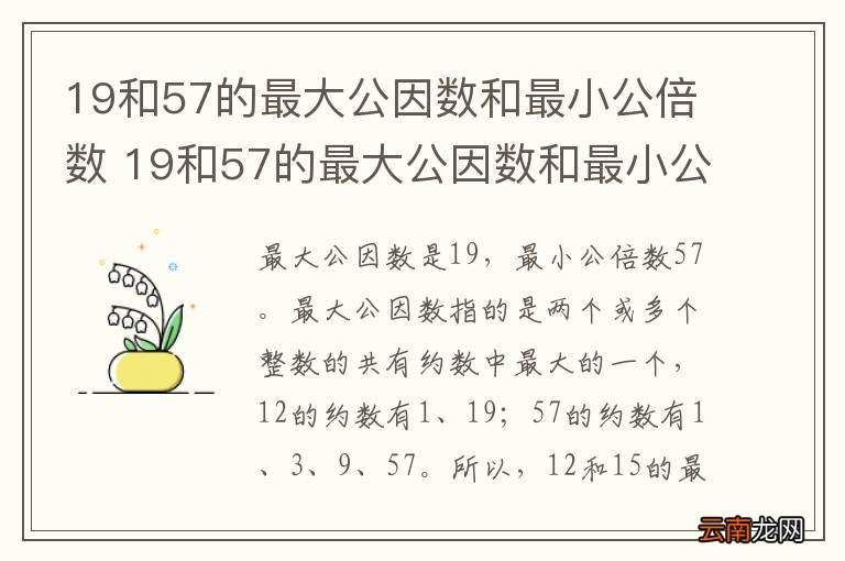 19和57的最大公因数和最小公倍数 19和57的最大公因数和最小公倍数是