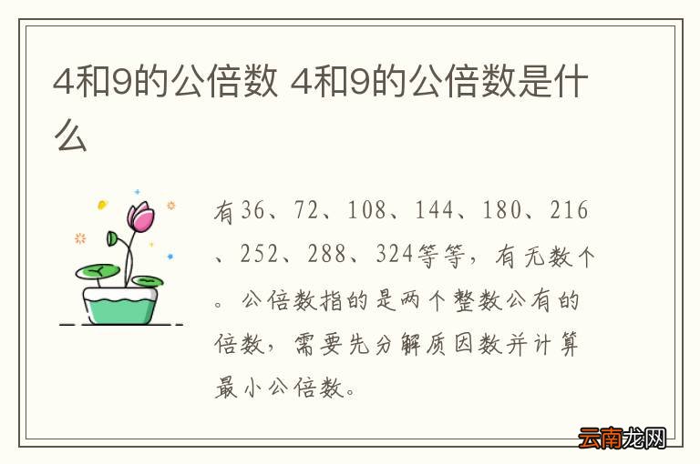 4和9的公倍数 4和9的公倍数是什么