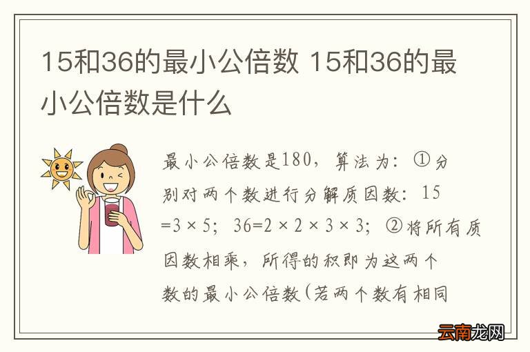 15和36的最小公倍数 15和36的最小公倍数是什么