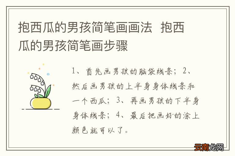 抱西瓜的男孩简笔画画法抱西瓜的男孩简笔画步骤
