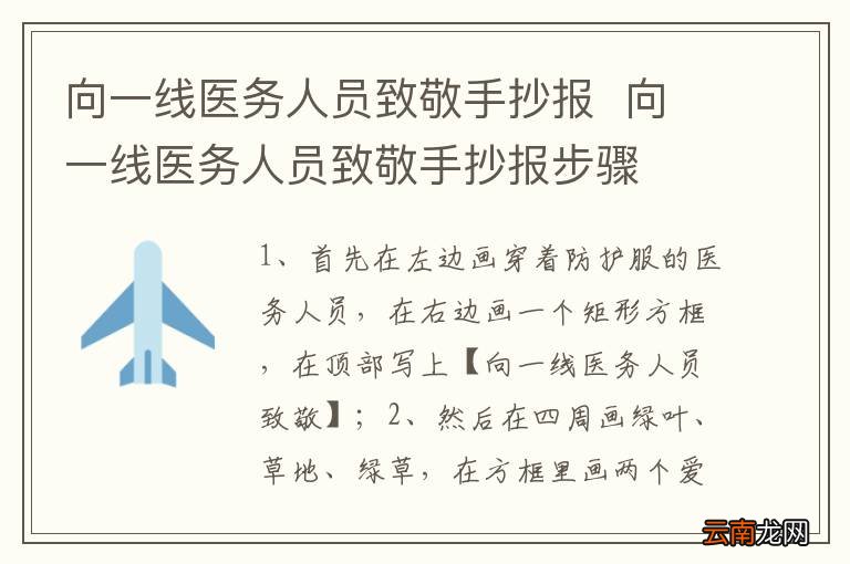 向一线医务人员致敬手抄报向一线医务人员致敬手抄报步骤