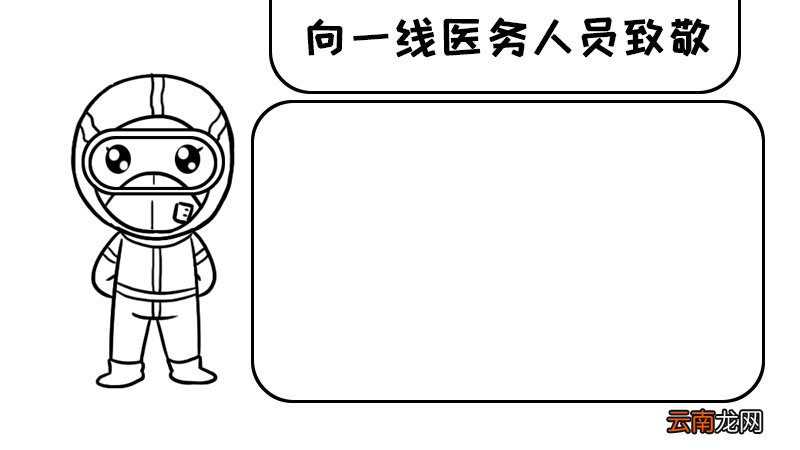 向一线医务人员致敬手抄报向一线医务人员致敬手抄报步骤