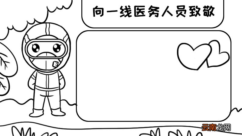 向一线医务人员致敬手抄报向一线医务人员致敬手抄报步骤