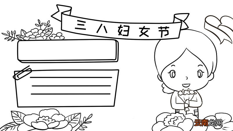 三八妇女节手抄报四年级 三八妇女节手抄报四年级画法