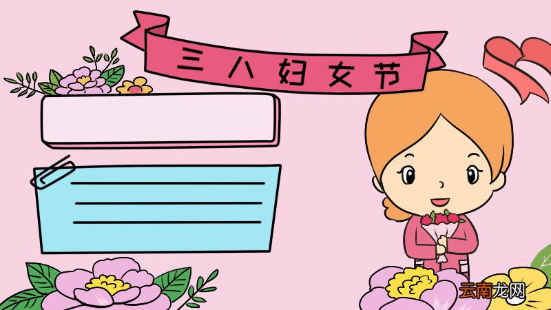 三八妇女节手抄报四年级 三八妇女节手抄报四年级画法