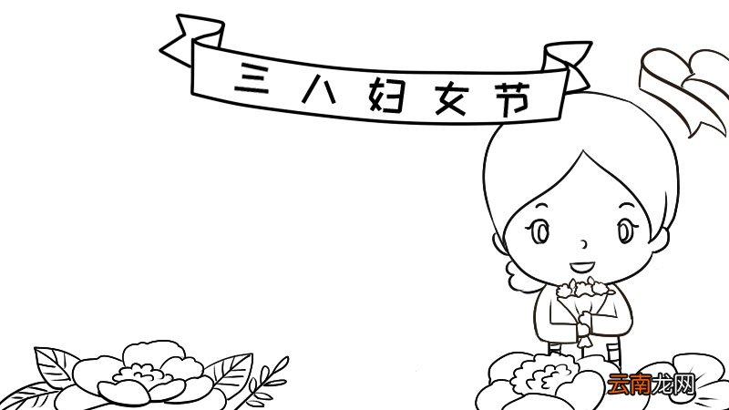 三八妇女节手抄报四年级 三八妇女节手抄报四年级画法