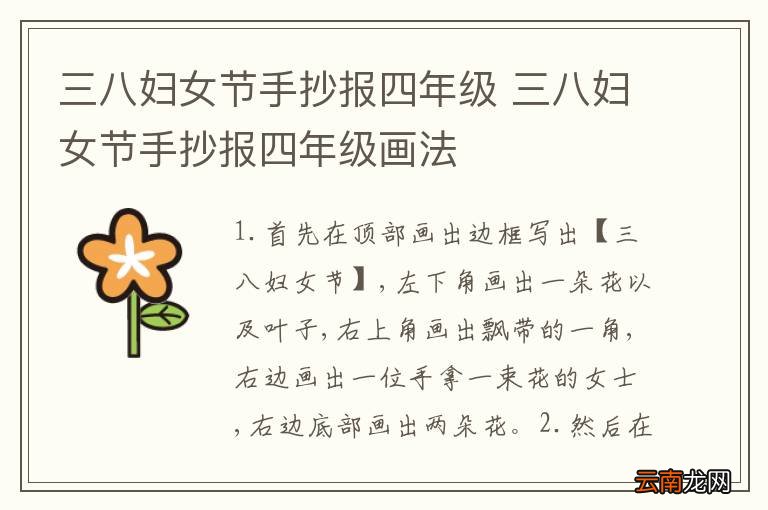 三八妇女节手抄报四年级 三八妇女节手抄报四年级画法