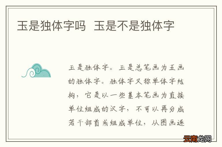 玉是独体字吗玉是不是独体字