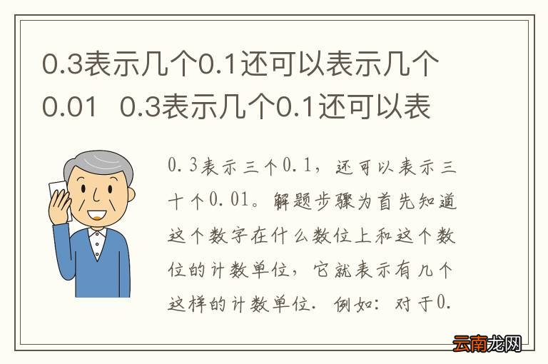 0.3表示几个0.1还可以表示几个0.010.3表示几个0.1还可以表示几个0.01呢