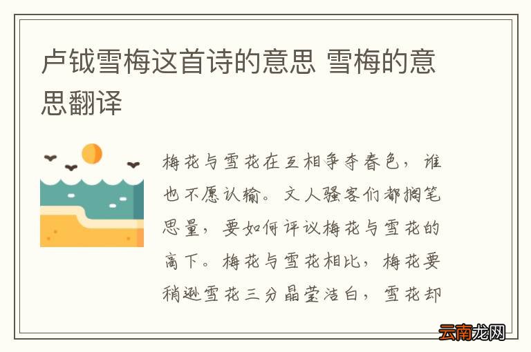 卢钺雪梅这首诗的意思 雪梅的意思翻译