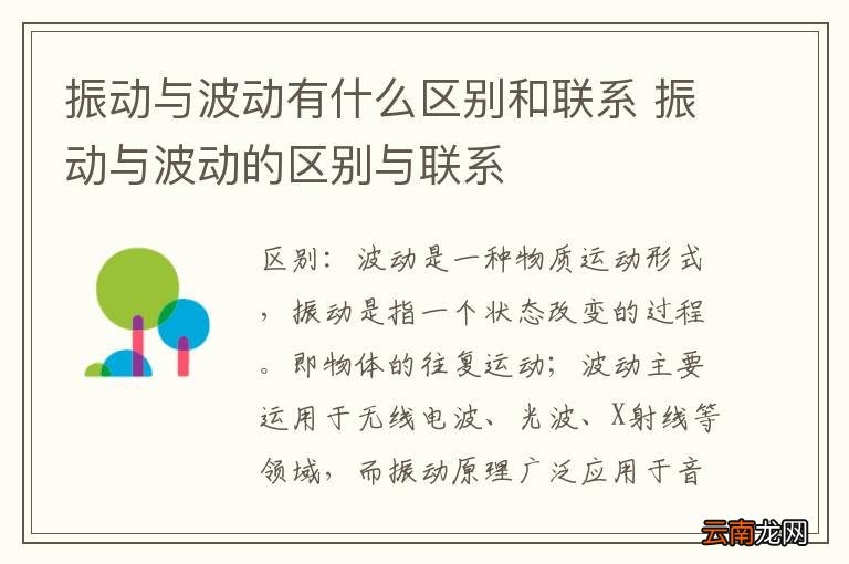 振动与波动有什么区别和联系 振动与波动的区别与联系