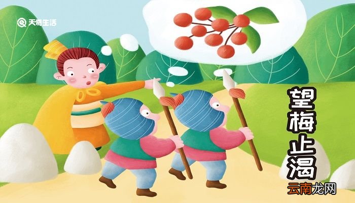 望梅止渴文言文翻译及注释 望梅止渴全文
