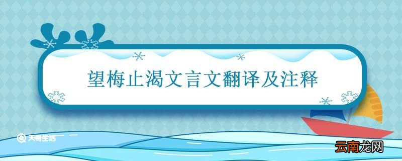 望梅止渴文言文翻译及注释 望梅止渴全文