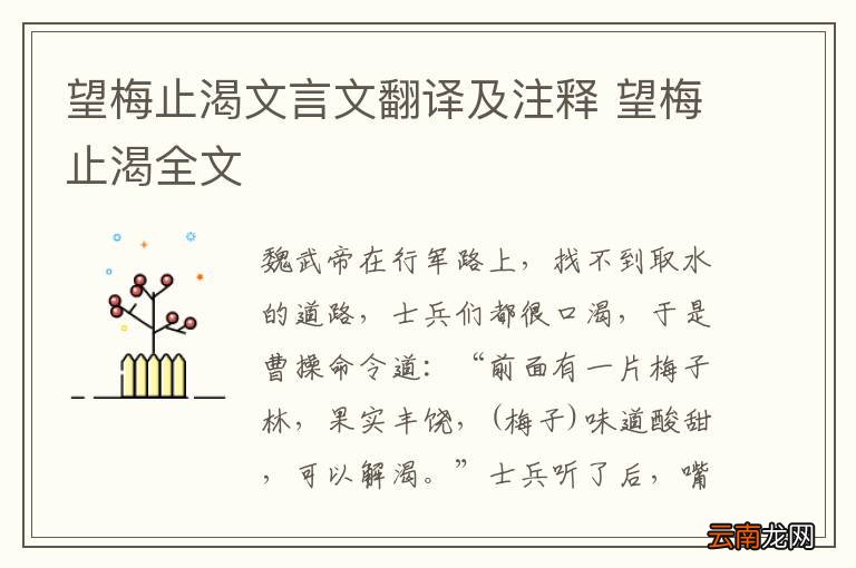 望梅止渴文言文翻译及注释 望梅止渴全文