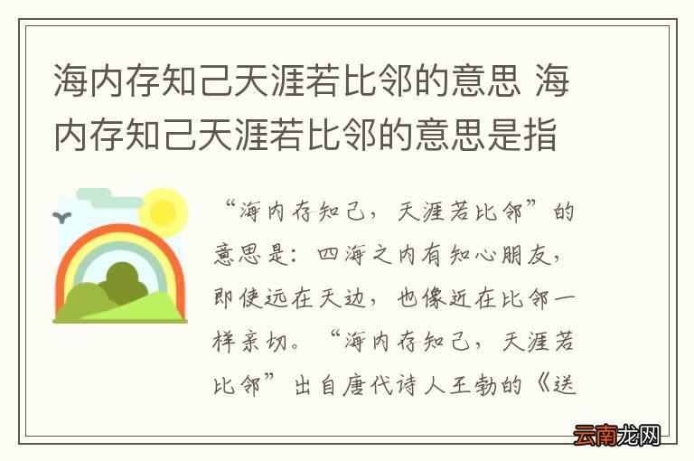 海内存知己天涯若比邻的意思 海内存知己天涯若比邻的意思是指