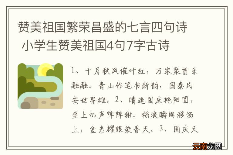 赞美祖国繁荣昌盛的七言四句诗 小学生赞美祖国4句7字古诗