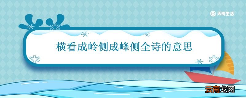横看成岭侧成峰全诗的意思 横看成峰侧成岭的意思是什么