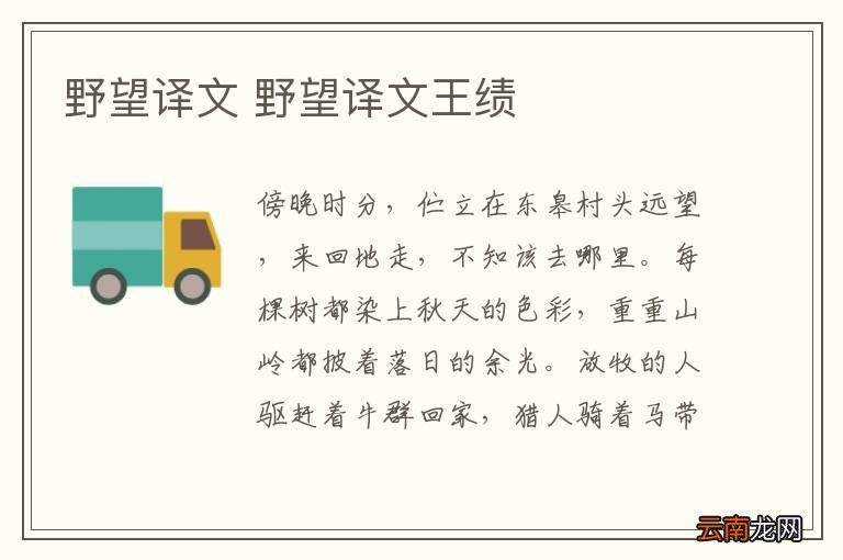 野望译文 野望译文王绩