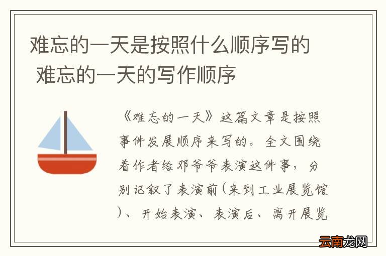 难忘的一天是按照什么顺序写的 难忘的一天的写作顺序