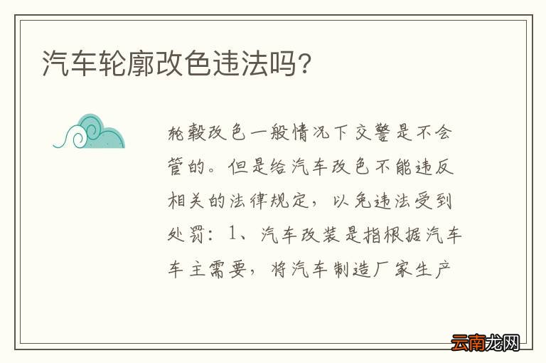 汽车轮廓改色违法吗?