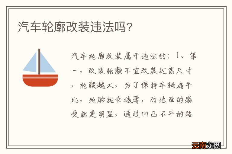 汽车轮廓改装违法吗?