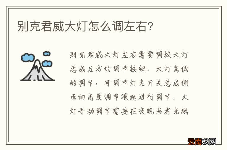 别克君威大灯怎么调左右?