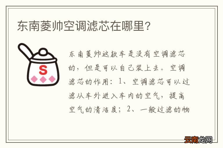 东南菱帅空调滤芯在哪里?